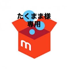 専用！のサムネイル