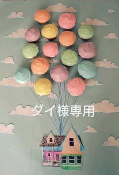 ダイ様専用のサムネイル