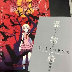 混物語 傷物語特典！のサムネイル