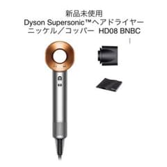 新品 ダイソン ヘアドライヤー ニッケル／コッパー (HD08 BNBC AM