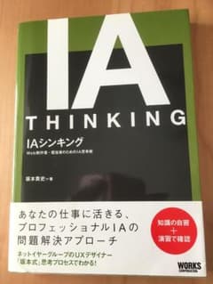 IAシンキング Web制作者・担当者のためのIA思考術のサムネイル