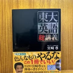 東大英語 総講義のサムネイル