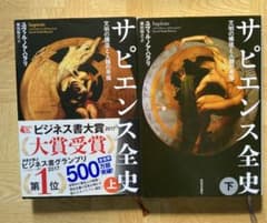サピエンス全史セット 全2巻　上下のサムネイル