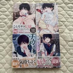 百瀬あん ナカまであいして 1〜4巻セットのサムネイル