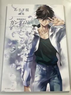 あさぎ桜　画集 新機動戦記ガンダムW フローズン・ティアドロップ