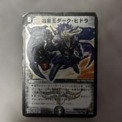 デュエルマスターズ 凶星王ダーク・ヒドラのサムネイル