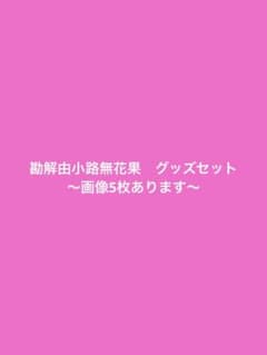 ぴ*お様 ヒプノシスマイク 勘解由小路無花果 グッズセットのサムネイル