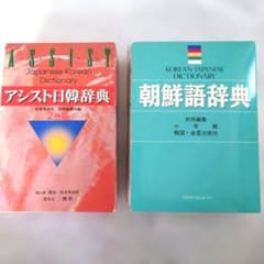 標準韓国語文法辞典+ 朝鮮語辞典 セット 朝鮮語辞典 アシスト日韓辞典 2冊セット - メルカリ