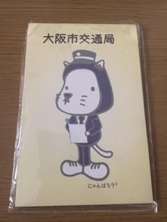 大阪市交通局 にゃんばろう メモ帳 未開封 レトロのサムネイル