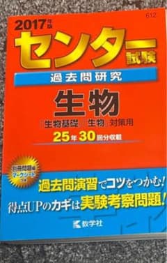 生物 センター試験 過去問 2017年版のサムネイル