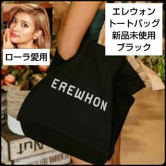 ✨入手困難✨新品未使用☆エレウォン☆ショッピングバッグ☆ブラック 