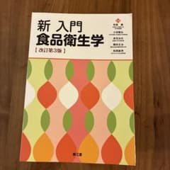 新入門食品衛生学 (改訂第3版)のサムネイル