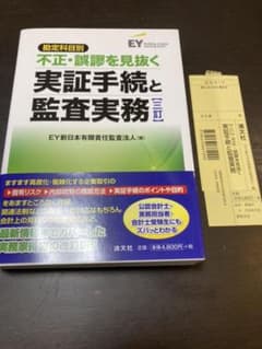 三訂版　勘定科目別 不正・誤謬を見抜く実証手続と監査実務　新品のサムネイル