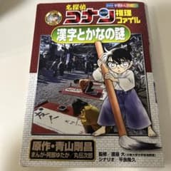 名探偵コナン 漢字とかなの謎のサムネイル