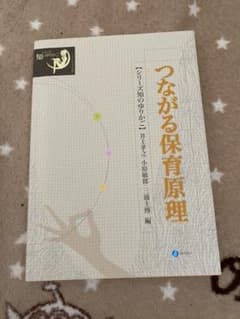 つながる保育原理のサムネイル