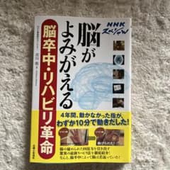 脳がよみがえる 脳卒中・リハビリ革命のサムネイル