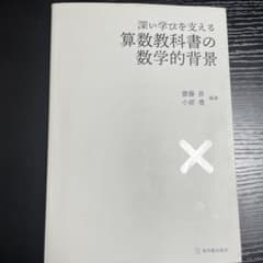 深い学びを支える算数教科書の数学的背景のサムネイル