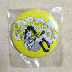 ももクロ 玉井詩織 缶バッチのサムネイル