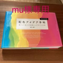 配色アイデア手帖 めくって見つける新しいデザインの本[完全保存版]のサムネイル