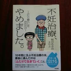 不妊治療、やめました。のサムネイル