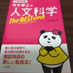 寺本康之の人文科学ザ・ベスト ハイパーのサムネイル