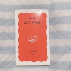 証言水俣病のサムネイル
