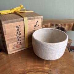 萩焼名工　野坂康起　茶道具　茶盌　茶碗　抹茶碗　共箱　県無形文化財 萩焼 無形文化財 野坂康起 抹茶碗 茶道具 共箱 - メルカリ