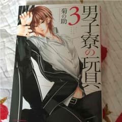 男子寮の玩具3のサムネイル