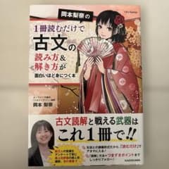 岡本梨奈の1冊読むだけで古文の読み方&解き方が面白いほど身につく本のサムネイル