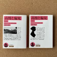 高慢と偏見 上下巻セット 岩波文庫 ジェーン・オースティンのサムネイル