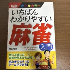 いちばんわかりやすい麻雀入門 : オールカラーのサムネイル