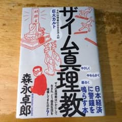 ザイム真理教のサムネイル