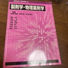 製剤学・物理薬剤学のサムネイル
