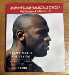 マイケル・ジョーダン I CAN'T ACCEPT NOT TRYINGのサムネイル