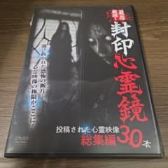 Z204 最恐厳選！ 封印心霊鏡 投稿された心霊映像総集編30本 [DVD