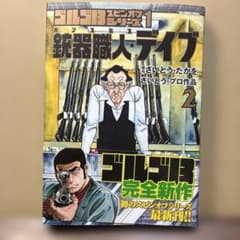 ゴルゴ13スピンオフシリーズ1 銃器職人・デイブ2 - メルカリ