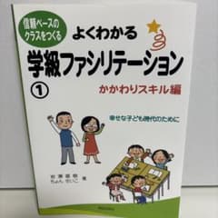 よくわかる学級ファシリテーション 1 かかわりスキル編のサムネイル