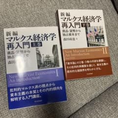 新編マルクス経済学再入門 上巻・下巻 セットのサムネイル