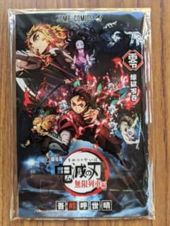 劇場版　鬼滅の刃無限列車編　煉獄零巻　入場者特典のサムネイル