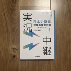 日本史探究 授業の実況中継 1-4セットのサムネイル