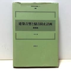 建築音響と騒音防止計画　第四版のサムネイル