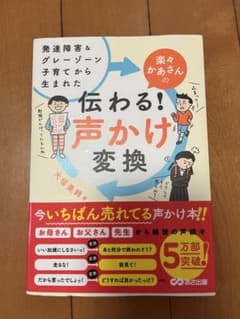 発達障害&グレーゾーン子育てから生まれた 楽々かあさんの伝わる! 声かけ変換のサムネイル