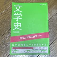 SPEED攻略10日間国語文学史のサムネイル