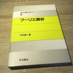 フーリエ解析/大石 進一のサムネイル