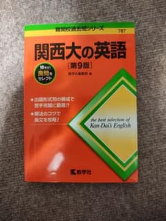 関西大の英語 第9版 教学社のサムネイル