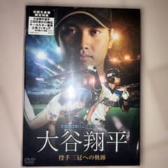 日本ハムファイターズ 大谷翔平投手三冠への軌跡 アクリルキーホルダー DVD DVD「北海道日本ハムファイターズ 大谷翔平 投手三冠への軌跡」【HBC