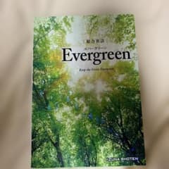 総合英語 Evergreenのサムネイル