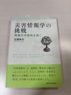 災害情報学の挑戦　近藤誠司のサムネイル