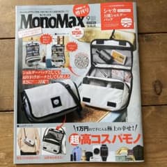 MonoMax 9月号増刊号　雑誌のみ　モノマックスのサムネイル