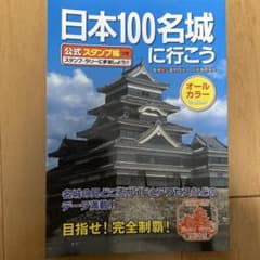 日本100名城に行こうのサムネイル